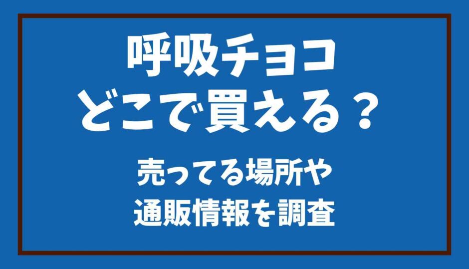 呼吸チョコどこで買える？