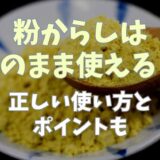 粉からしはそのまま使える？正しい使いかたとポイントも