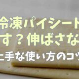 冷凍パイシートは伸ばす？伸ばさない？上手な使い方のコツ