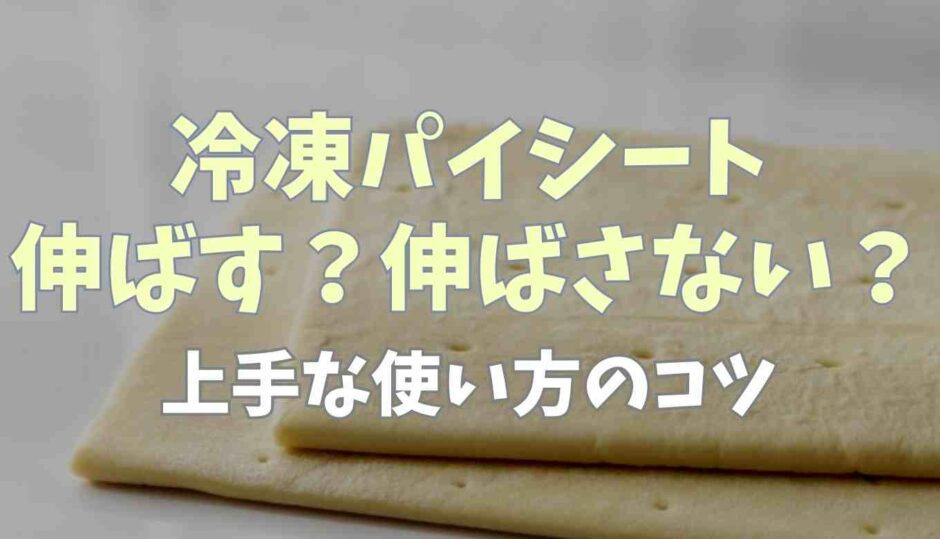 冷凍パイシートは伸ばす？伸ばさない？上手な使い方のコツ