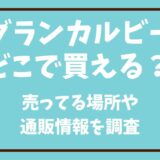 グランカルビーはどこで買える？売ってる場所も