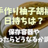 手作り柚子胡椒の日持ちは？