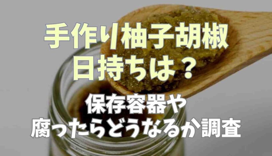 手作り柚子胡椒の日持ちは？