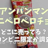 アンパンマンのミニペロペロチョコはどこで売ってる？コンビニ限定品か調査