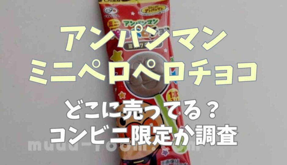 アンパンマンミニペロペロチョコどこに売ってる？