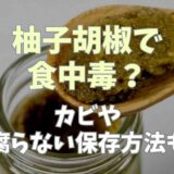 柚子胡椒で食中毒になる？カビについてと腐らない保存方法も