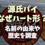 源氏パイはなぜハート型？名前や形の由来を調査