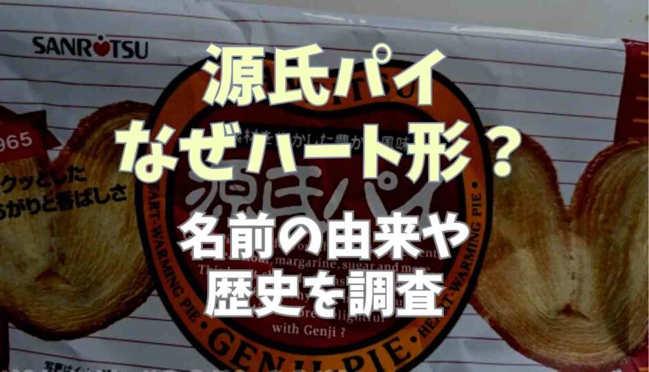 源氏パイなぜハート型？名前の由来や歴史を調査