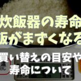 炊飯器の寿命はご飯がまずい？買い替えの目安や寿命について