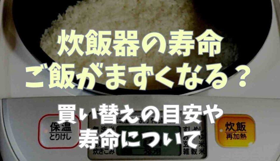 炊飯器の寿命はご飯がまずい？買い替えの目安や寿命について