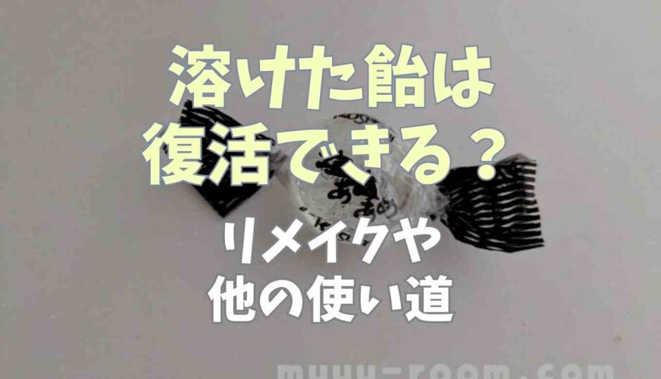 溶けた飴は復活できる？リメイクや他の使い道