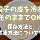 餃子の皮を冷凍は袋のそのままでOK？保存方法と解凍方法についても