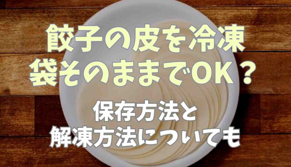 餃子の皮を冷凍は袋のそのままでOK？保存方法と解凍方法についても