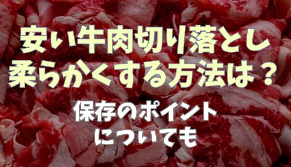 安い牛肉切り落としを柔らかくする方法は？