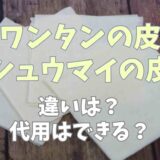 ワンタンの皮とシュウマイの皮の違いは？代用できるか調査