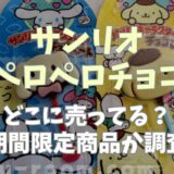 サンリオペロペロチョコはどこに売ってる？コンビニやスーパーの取り扱いと通年販売か調査