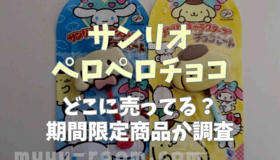 サンリオペロペロチョコはどこに売ってる？