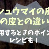 シュウマイの皮と餃子の皮の違いは？代用できるかやレシピも紹介