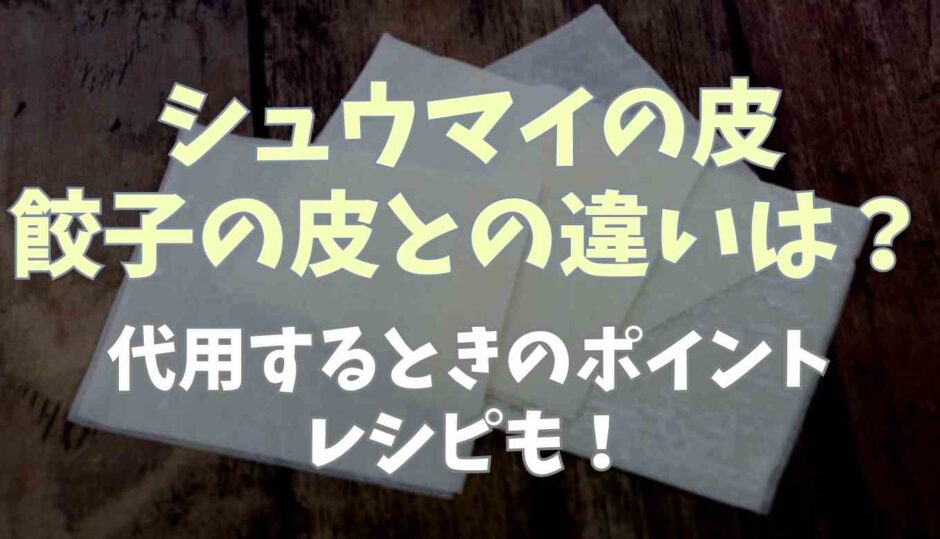 シュウマイの皮と餃子の皮の違いは？