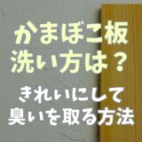 かまぼこ板の洗い方は？きれいにして臭いを取る方法についても！