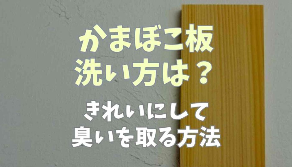 かまぼこ板の洗い方は？きれいにして臭いを取る方法