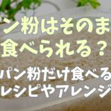 パン粉はそのまま食べられる？パン粉だけ食べるレシピやアレンジも