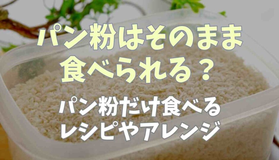 パン粉はそのまま食べられる？パン粉だけ食べるレシピやアレンジも