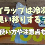 アイラップは冷凍で臭い移りする？使い方や注意点も