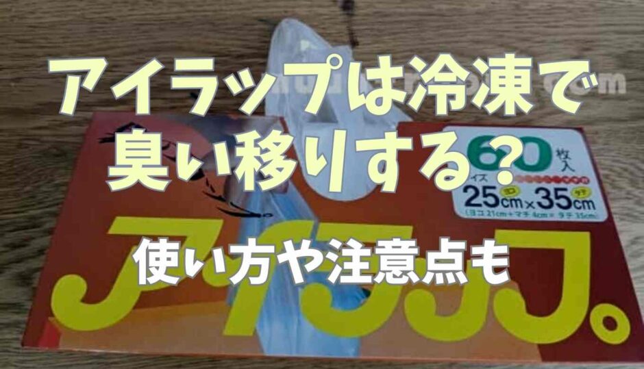 アイラップは冷凍で臭い移りする？使い方や注意点も