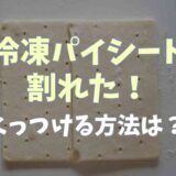 冷凍パイシートが割れた！くっつける方法はある？