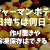 ジャーマンポテトの日持ちは何日？作り置きや冷凍保存できるか調査