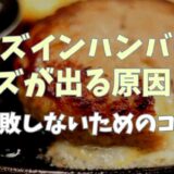 チーズインハンバーグでチーズが出る原因は？失敗しないためのコツとレシピ