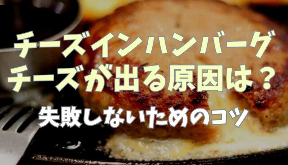 チーズインハンバーグでチーズが出る原因は？