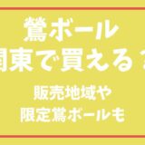 鴬ボールは関東で買える？販売地域や限定鴬ボールモ