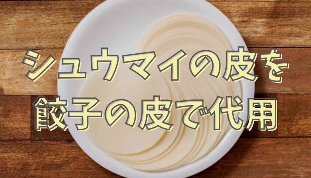 シュウマイの皮を餃子の皮で代用