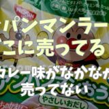 アンパンマンラーメンはどこに売ってる？カレー味がなかなか売ってない理由は？