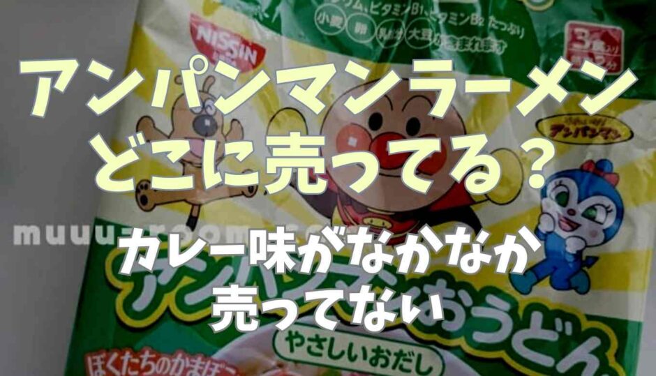 アンパンマンらーめんはどこに売ってる？カレー味が売ってない