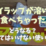 アイラップが溶けたのを食べたらどうなる？やってはいけない使い方と正しい使い方