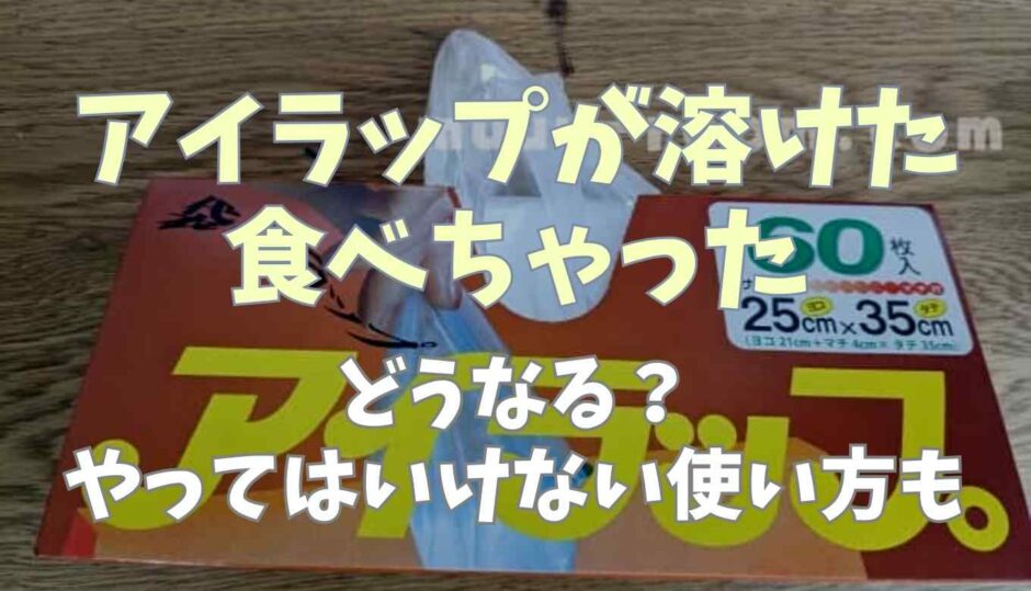 アイラップが溶けたのを食べたらどうなる？やってはいけない使いかたも