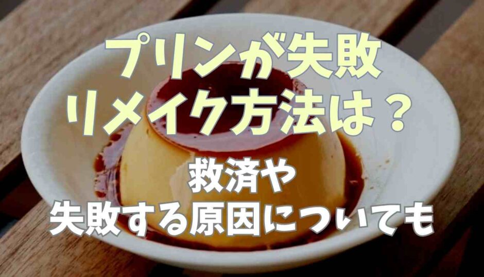 プリンが失敗したらリメイクできる？救済できるか失敗の原因についても