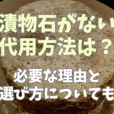 漬物石がない時の代用方法は？