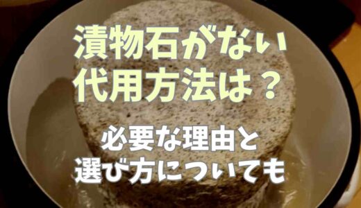 漬物石がない時の代用方法は？