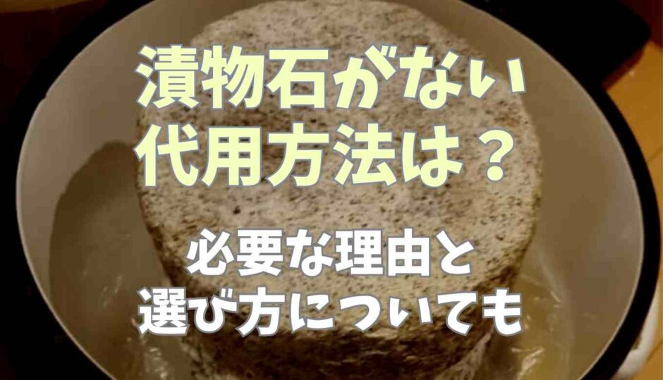 漬物石がない時の代用方法は？