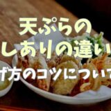 天ぷらの卵なしありの違いは？揚げ方のコツについても