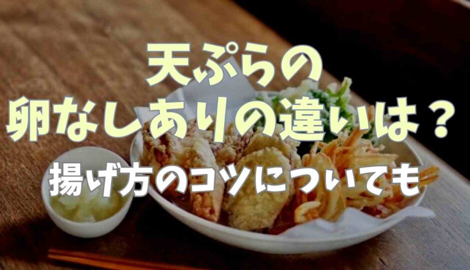天ぷらの卵なしありの違いは？揚げ方のコツについても