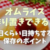 オムライスは作り置きできる？何日くらい日持ちする？