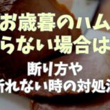 お歳暮のハムいらない場合の断り方は？