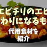 エビチリのエビ代わりになるものは？