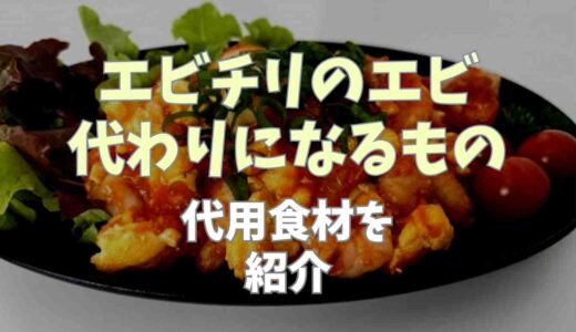 エビチリのエビ代わりになるものは？