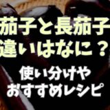 茄子と長茄子の違いはなに？使い分けやおすすめレシピ